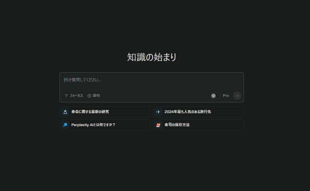 Perplexity AIの基本的な使い方