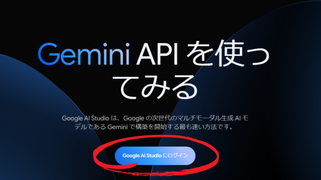 Google AI Studioにアクセス